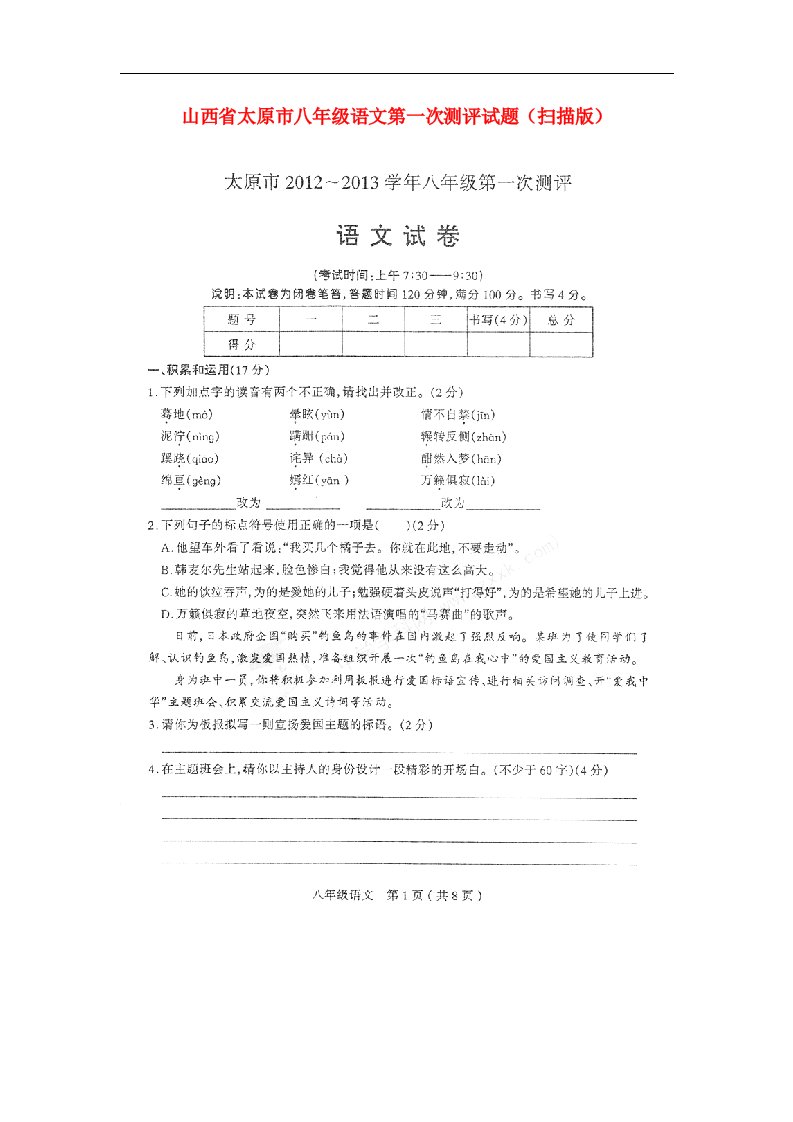 山西省太原市八级语文第一次测评试题（扫描版）