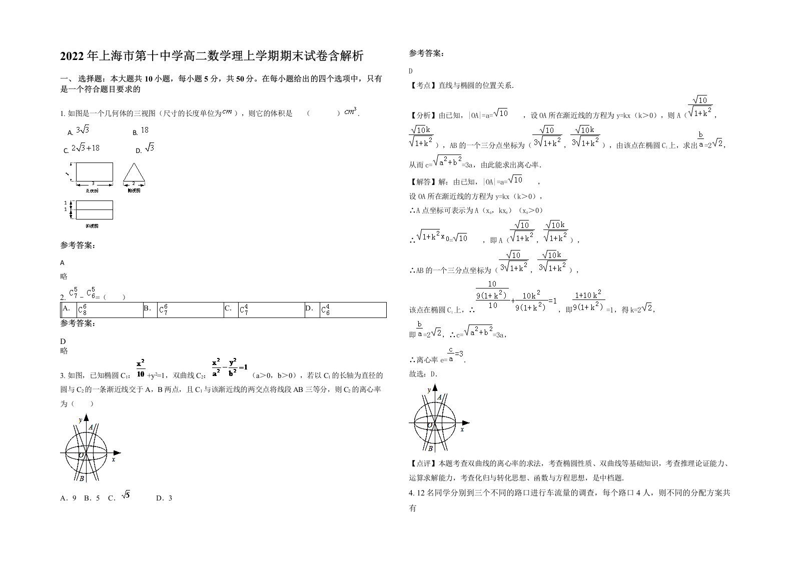 2022年上海市第十中学高二数学理上学期期末试卷含解析