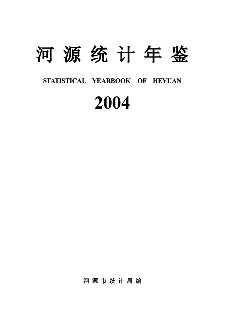 河源统计年鉴