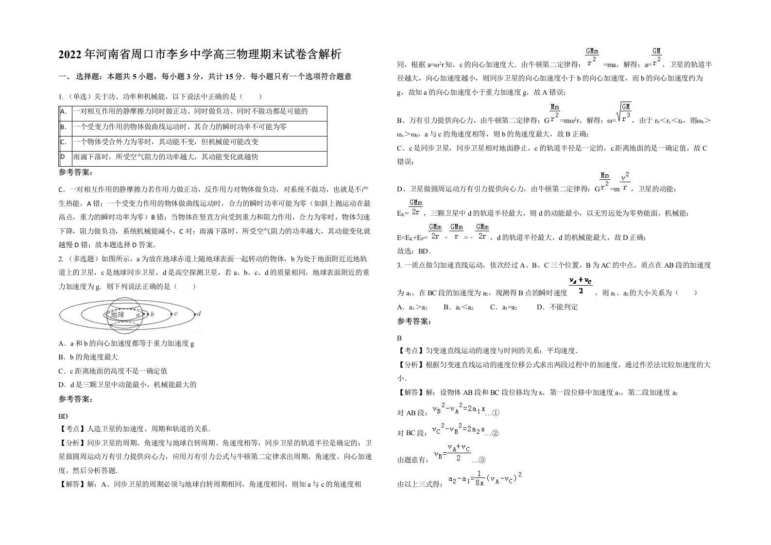 2022年河南省周口市李乡中学高三物理期末试卷含解析