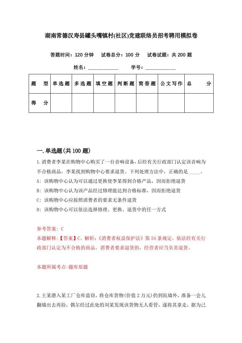 湖南常德汉寿县罐头嘴镇村社区党建联络员招考聘用模拟卷第94期