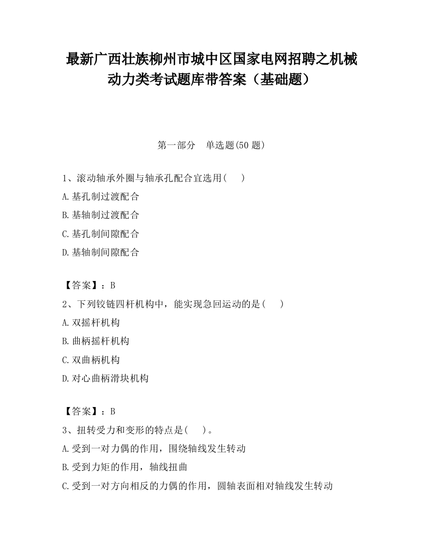 最新广西壮族柳州市城中区国家电网招聘之机械动力类考试题库带答案（基础题）