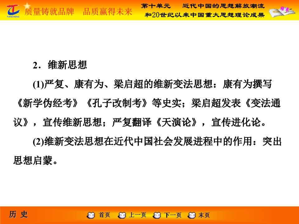 第2部分第十单元近代中国的思想解放潮流和20世纪以来中国重大思想理论成果