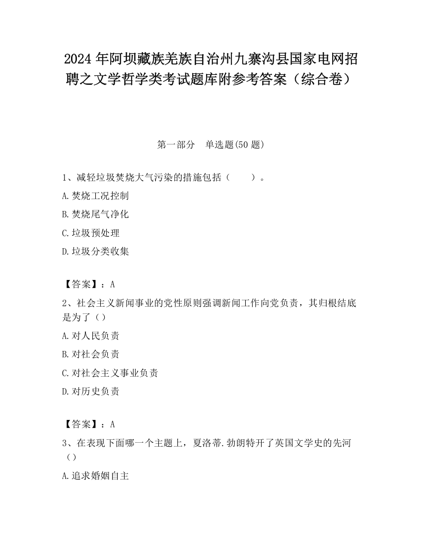 2024年阿坝藏族羌族自治州九寨沟县国家电网招聘之文学哲学类考试题库附参考答案（综合卷）