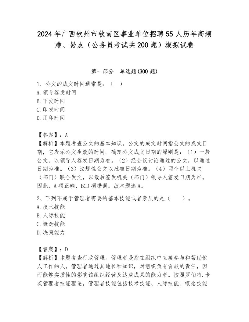 2024年广西钦州市钦南区事业单位招聘55人历年高频难、易点（公务员考试共200题）模拟试卷（达标题）