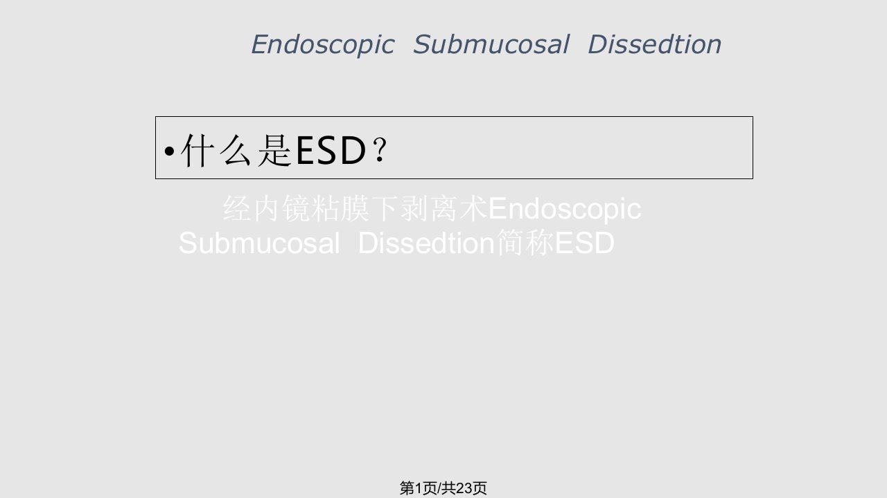 ESD的手术配合PPT课件