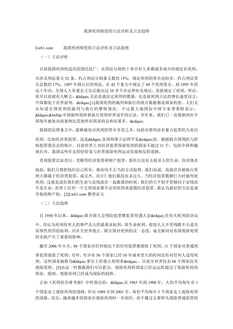 我国死刑制度的立法评析及立法趋势