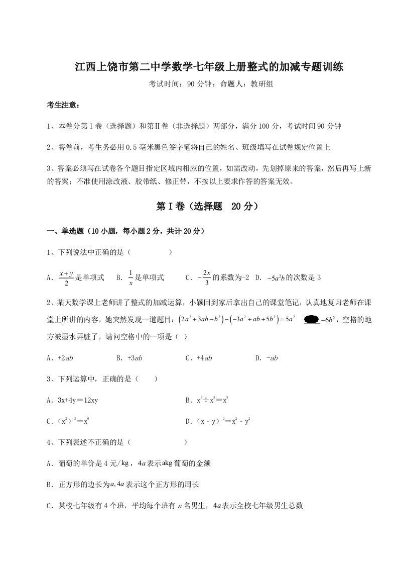 解析卷江西上饶市第二中学数学七年级上册整式的加减专题训练试卷（详解版）