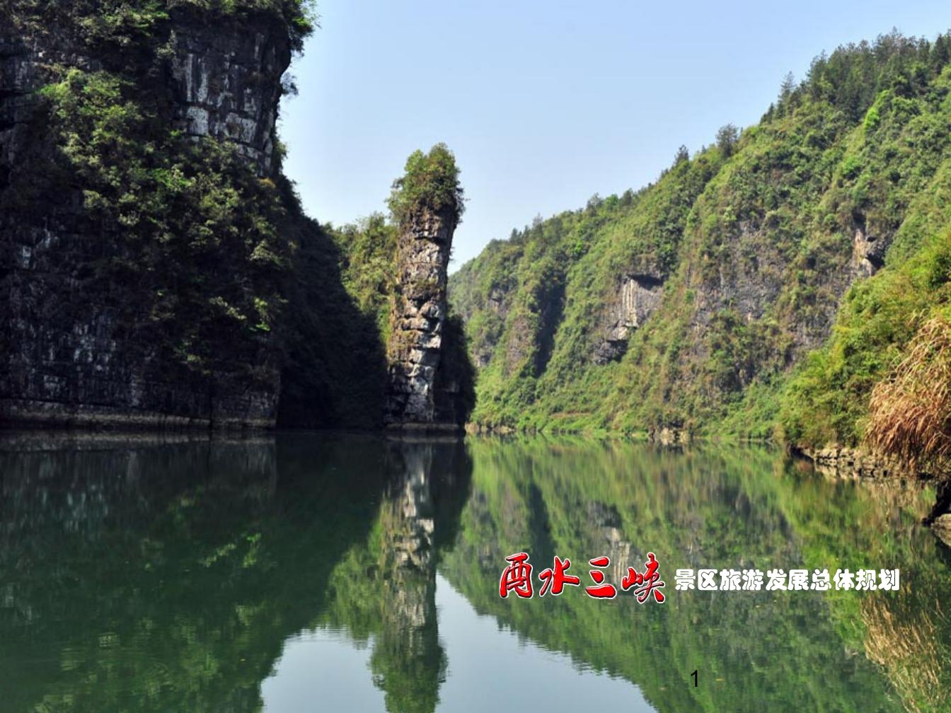 旅游行业-酉水三峡峡谷景区旅游规划