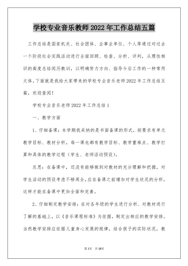 学校专业音乐教师2022年工作总结五篇