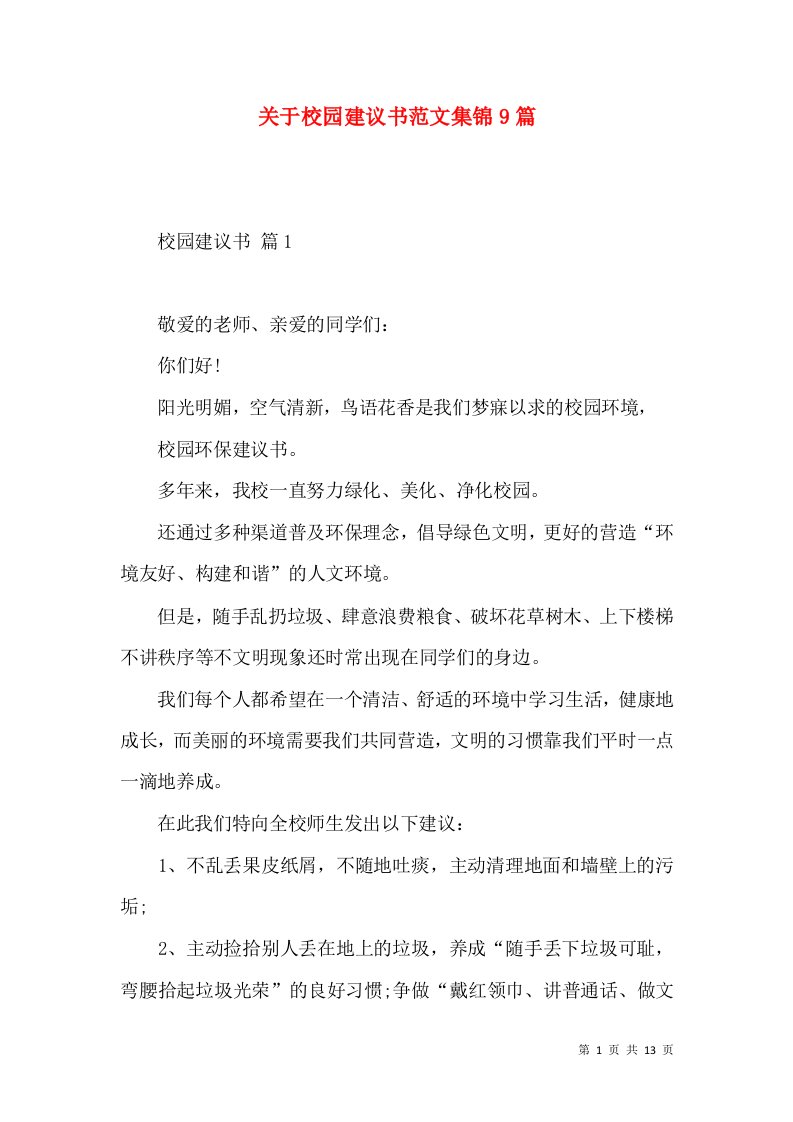 关于校园建议书范文集锦9篇