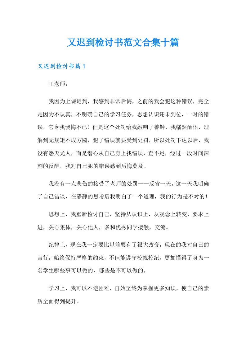 又迟到检讨书范文合集十篇