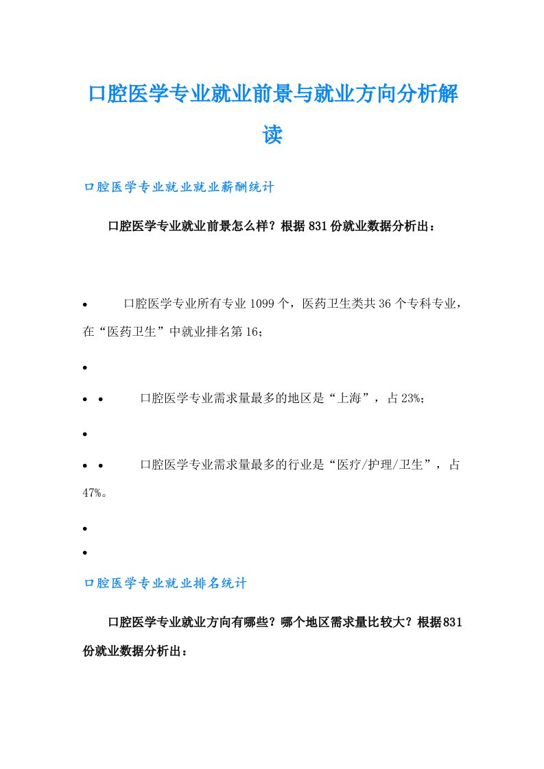 【多篇汇编】口腔医学专业就业前景与就业方向分析解读