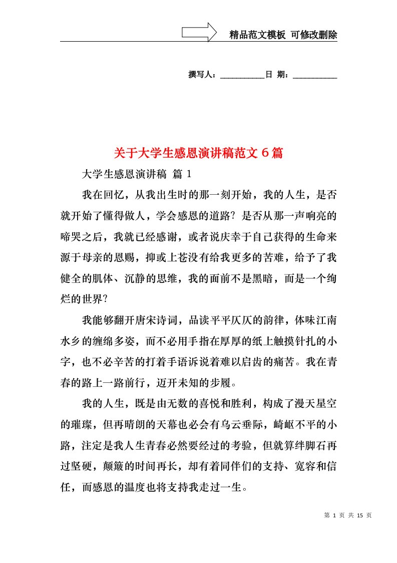 关于大学生感恩演讲稿范文6篇