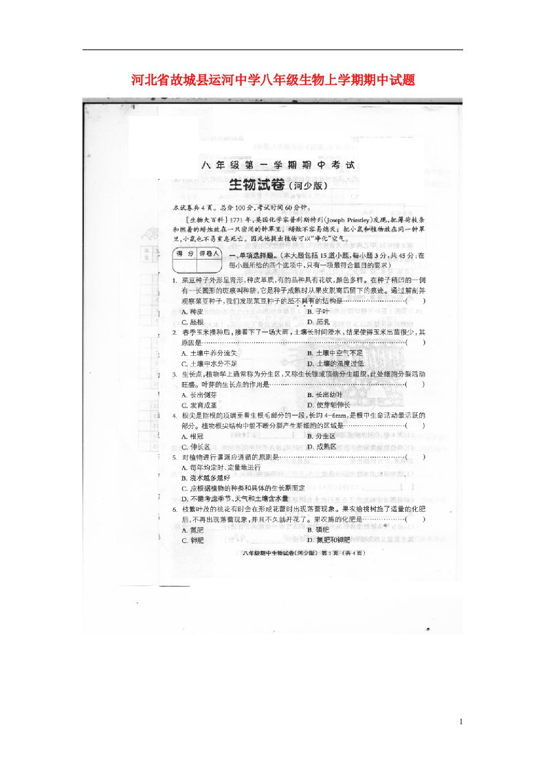 河北省故城县运河中学八级生物上学期期中试题（扫描版）