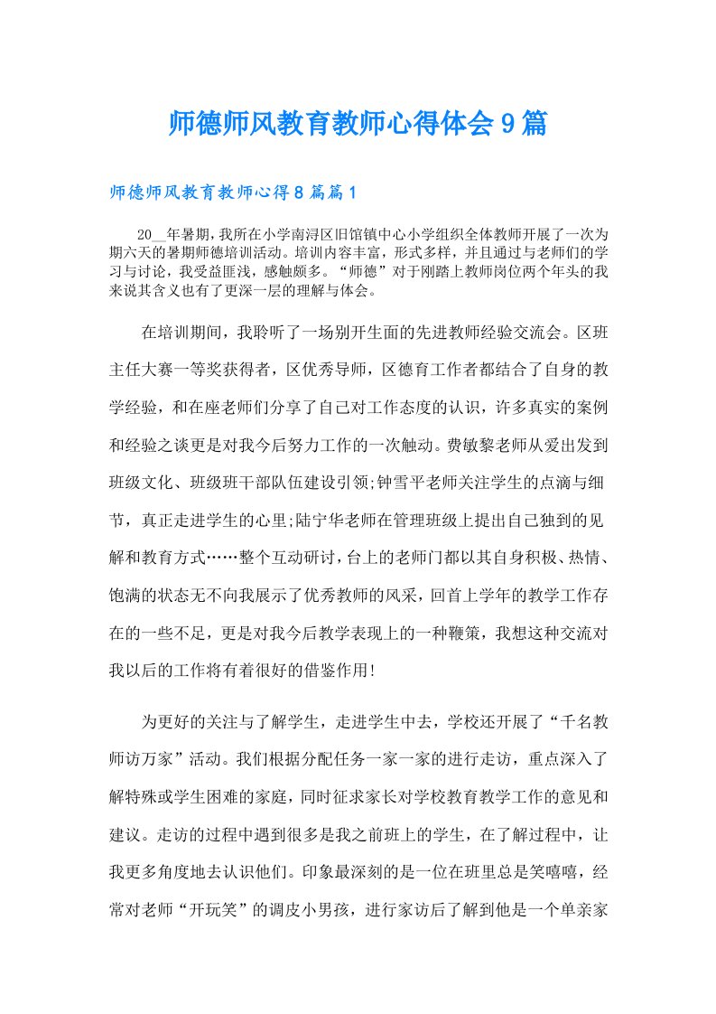 师德师风教育教师心得体会9篇