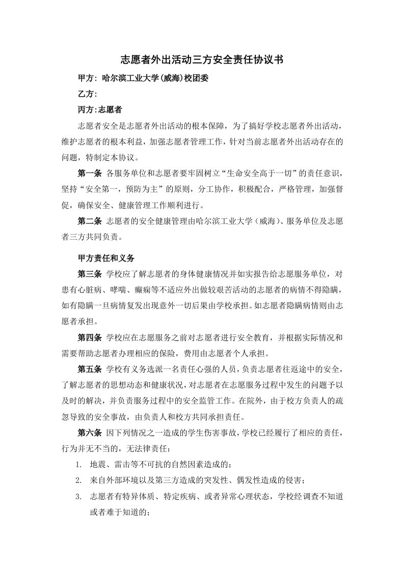 志愿者外出活动三方安全责任协议书