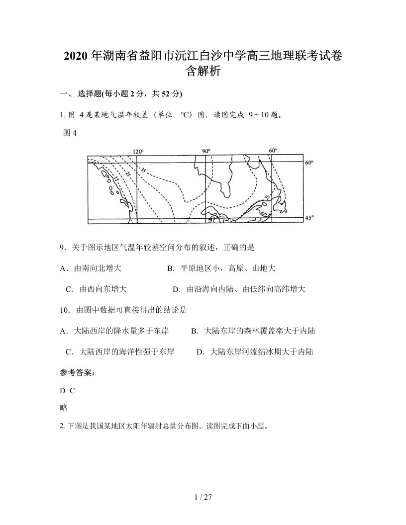 2020年湖南省益阳市沅江白沙中学高三地理联考试卷含解析