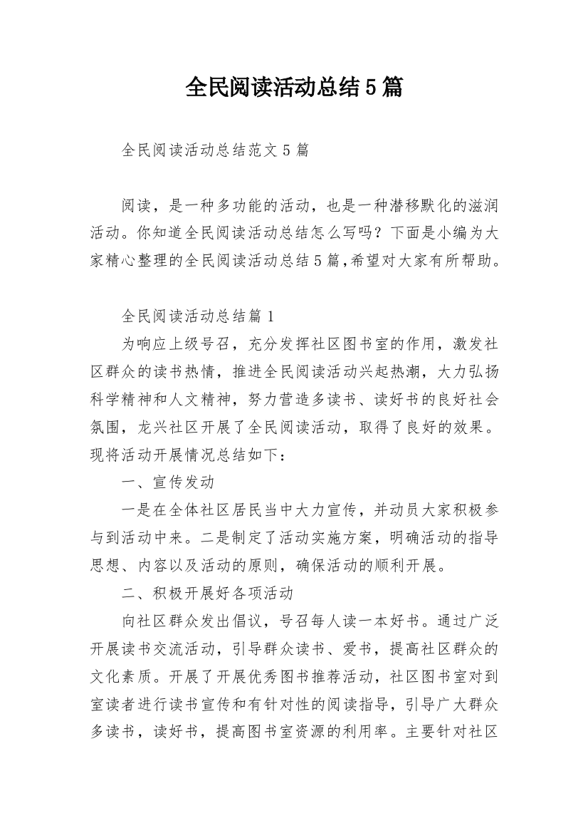 全民阅读活动总结5篇