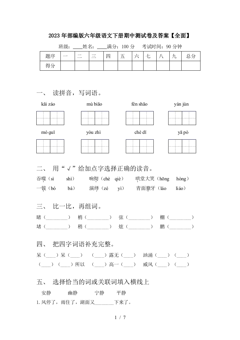 2023年部编版六年级语文下册期中测试卷及答案【全面】