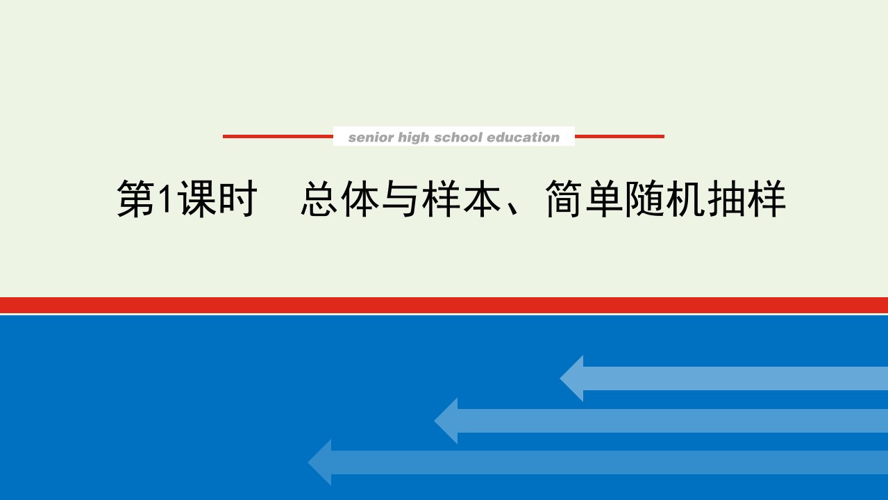 2022年新教材高中数学第五章统计与概率1.1.1总体与样本简单随机抽样课件新人教B版必修第二册