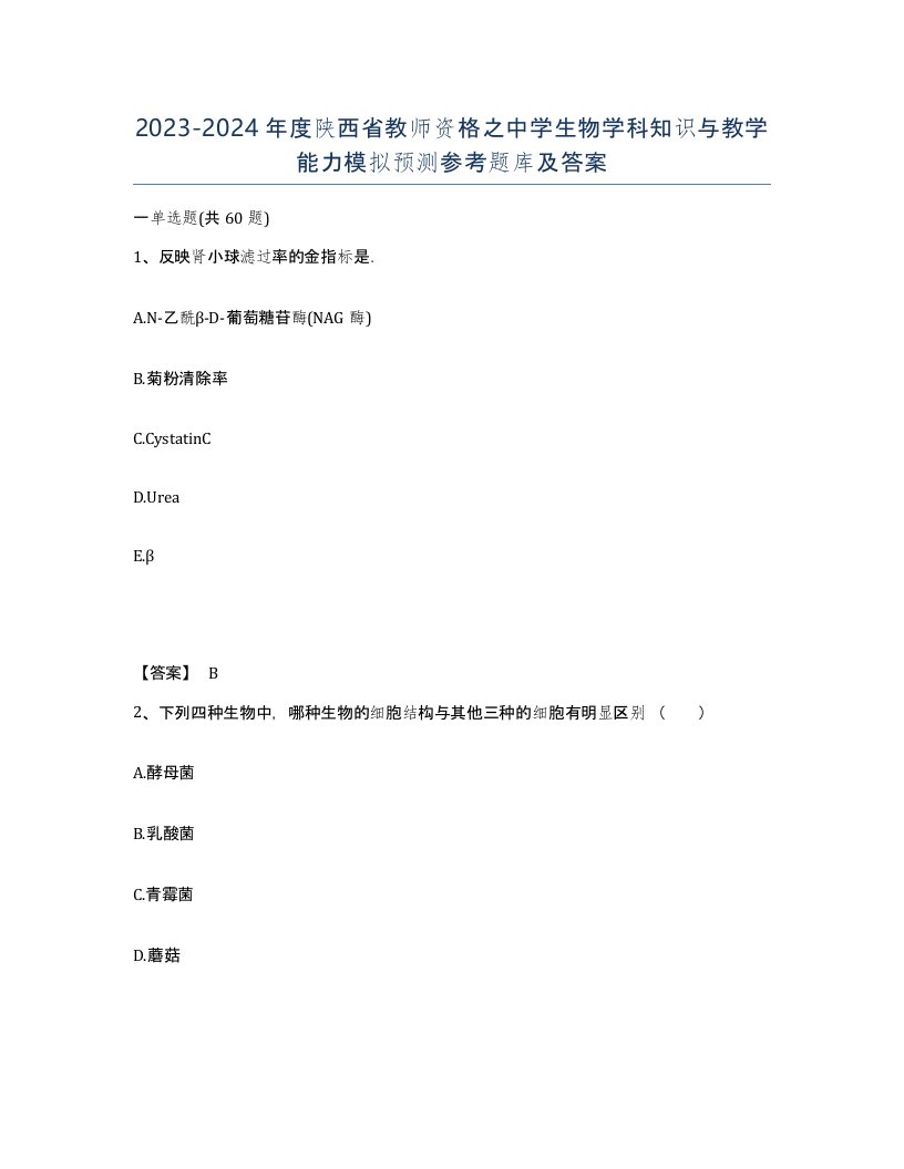 2023-2024年度陕西省教师资格之中学生物学科知识与教学能力模拟预测参考题库及答案