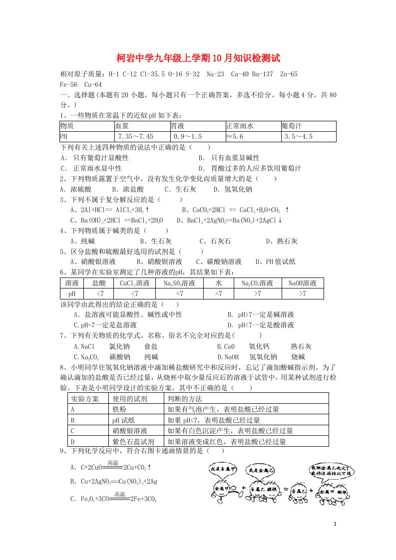 浙江省柯岩中学九级科学上学期10月知识检测试题（无答案）