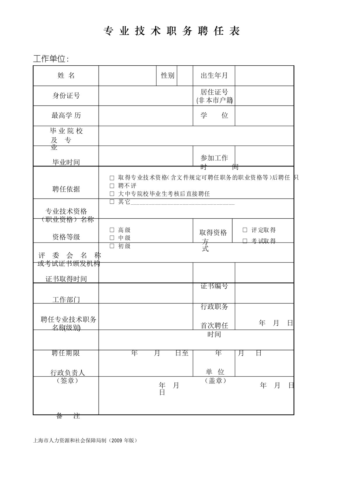 专业技术职务聘任表