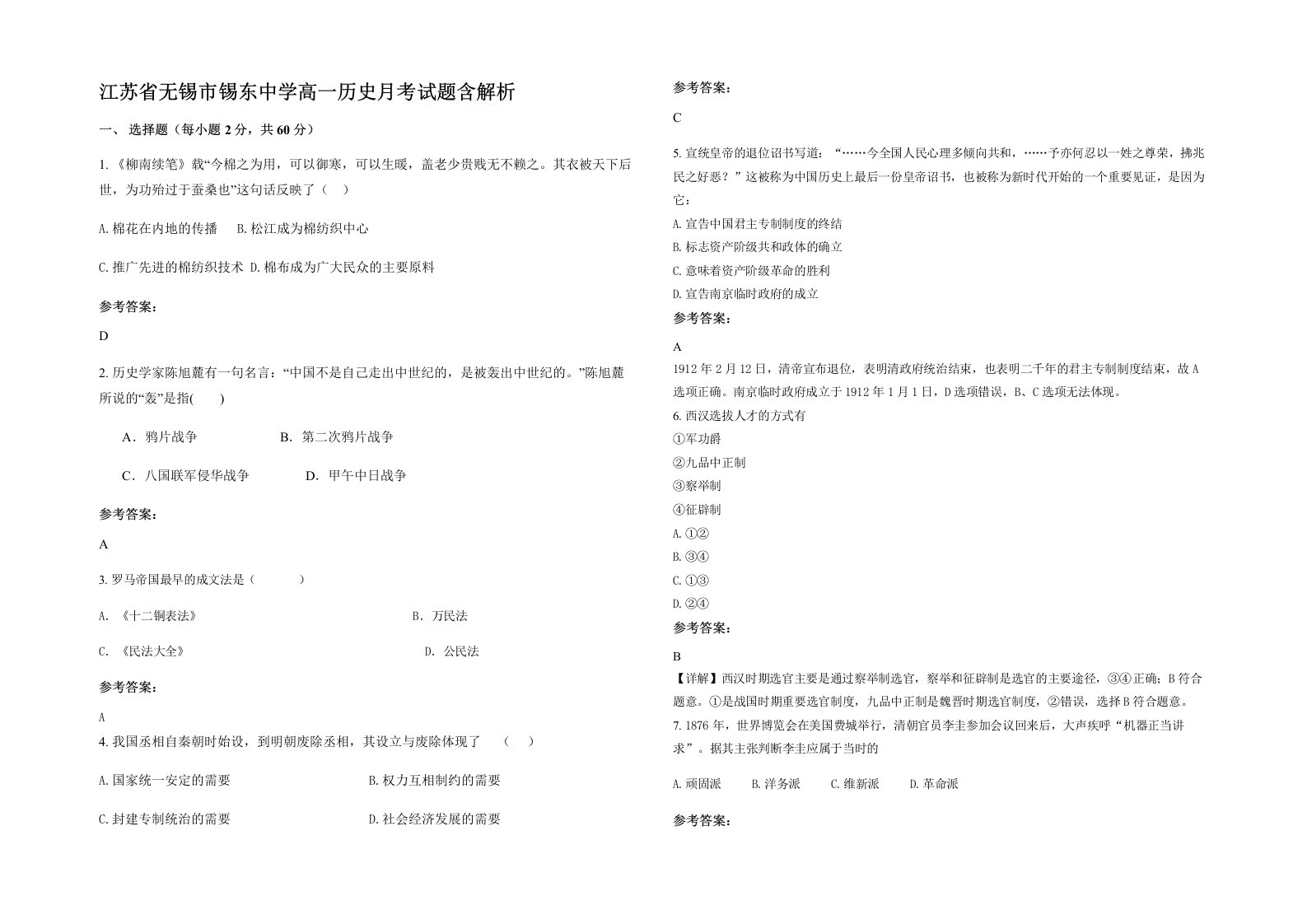 江苏省无锡市锡东中学高一历史月考试题含解析