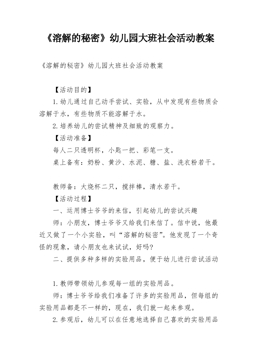 《溶解的秘密》幼儿园大班社会活动教案