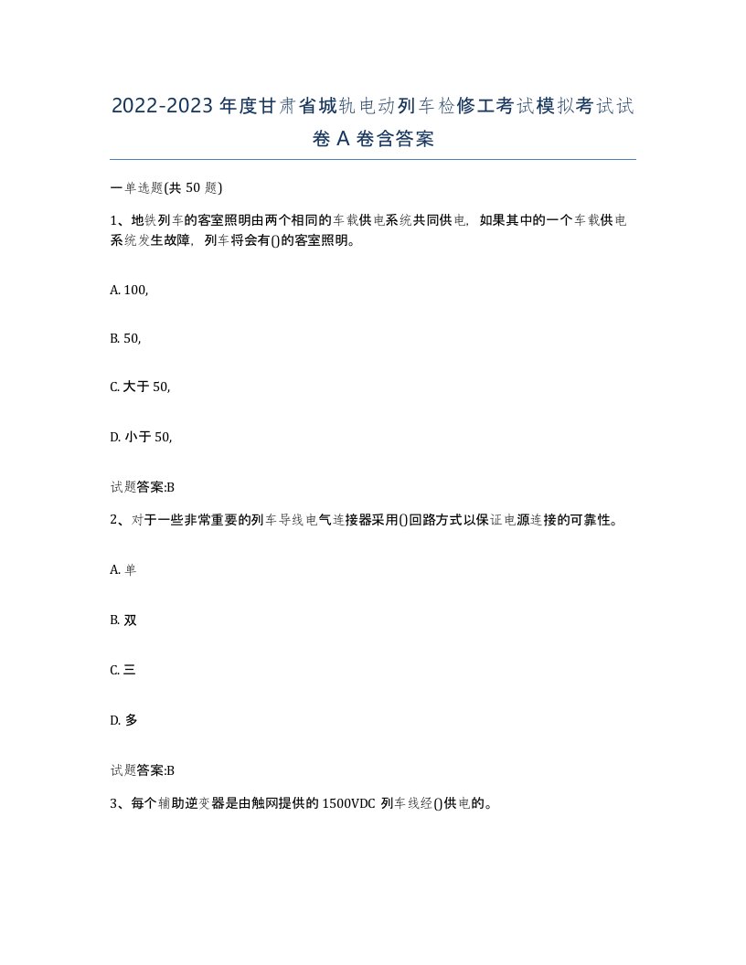 20222023年度甘肃省城轨电动列车检修工考试模拟考试试卷A卷含答案