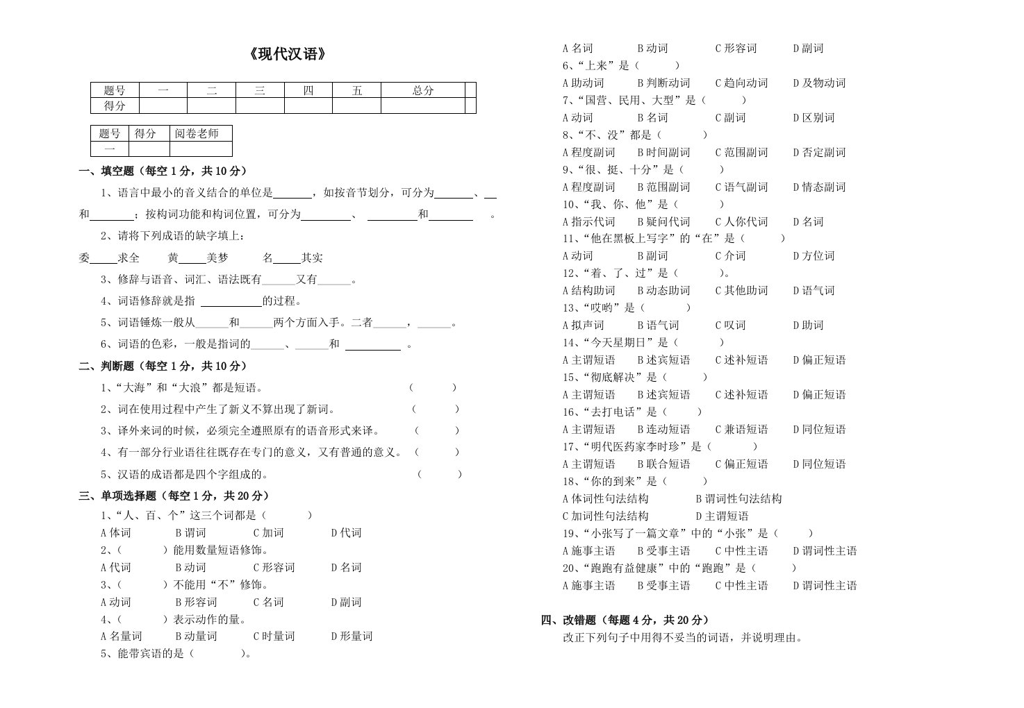 《现代汉语期末考试试卷》