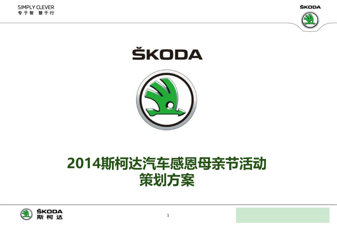 斯柯达品牌汽车感恩母亲节主题活动方案