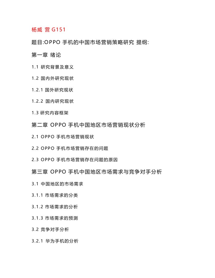 OPPO手机的中国市场营销策略研究等经管学院市场营销专业毕业论文任务书及开题报告汇总