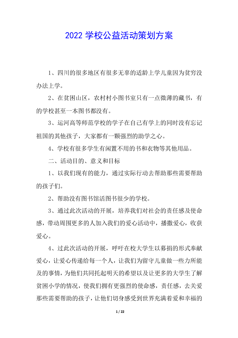 2022学校公益活动策划方案