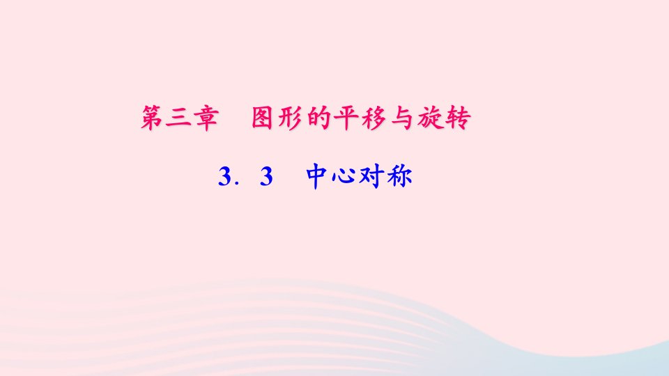 八年级数学下册第三章图形的平移与旋转3中心对称作业课件新版北师大版