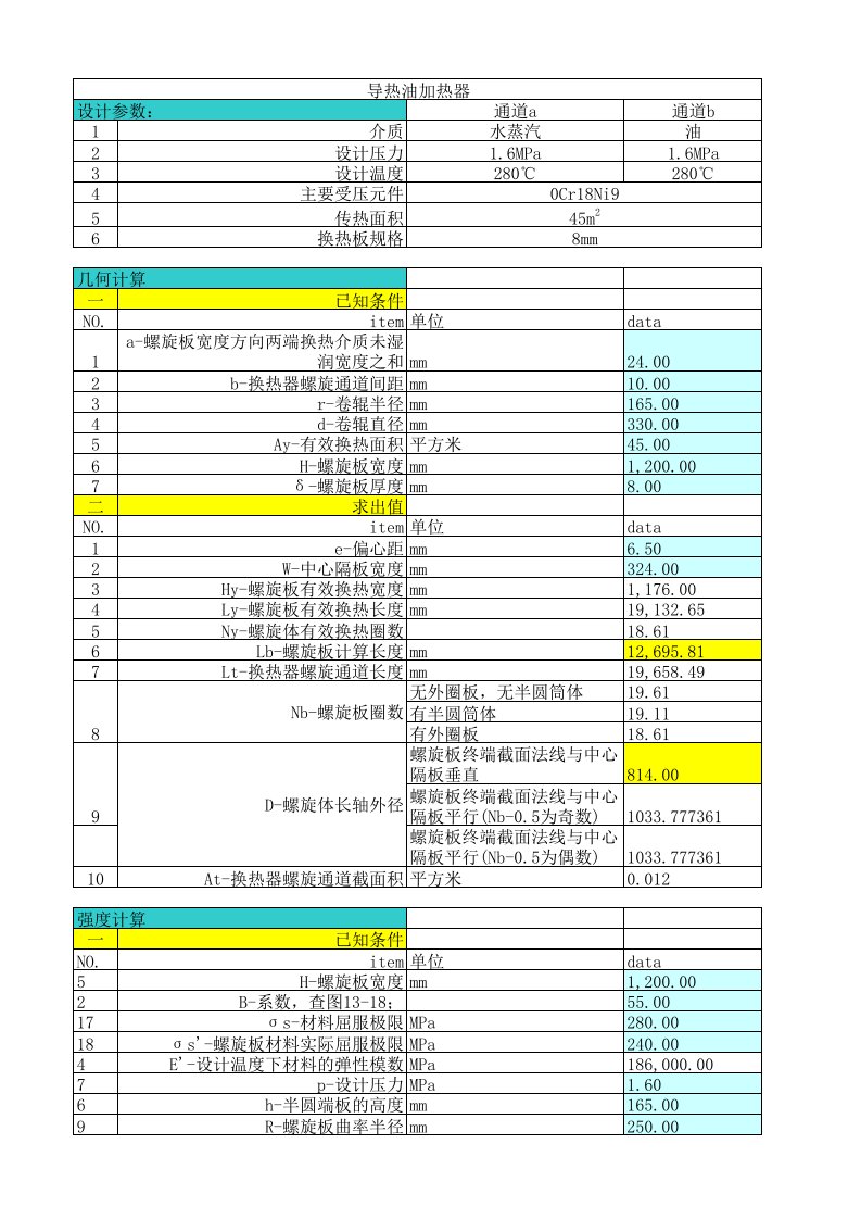 螺旋板换热器计算(华宏)