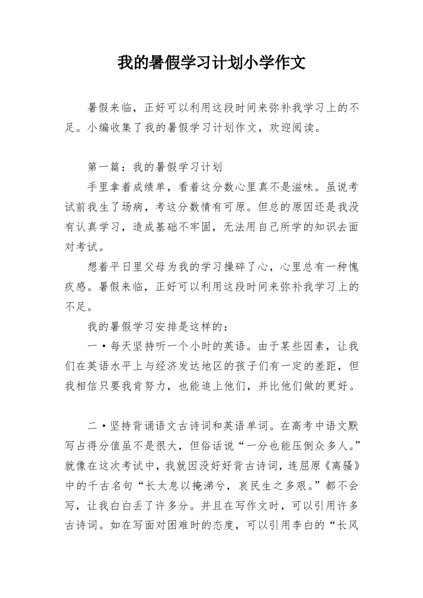 我的暑假学习计划小学作文