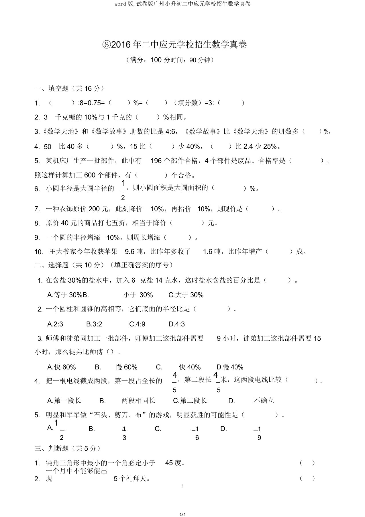 版试卷版广州小升初二中应元学校招生数学真卷