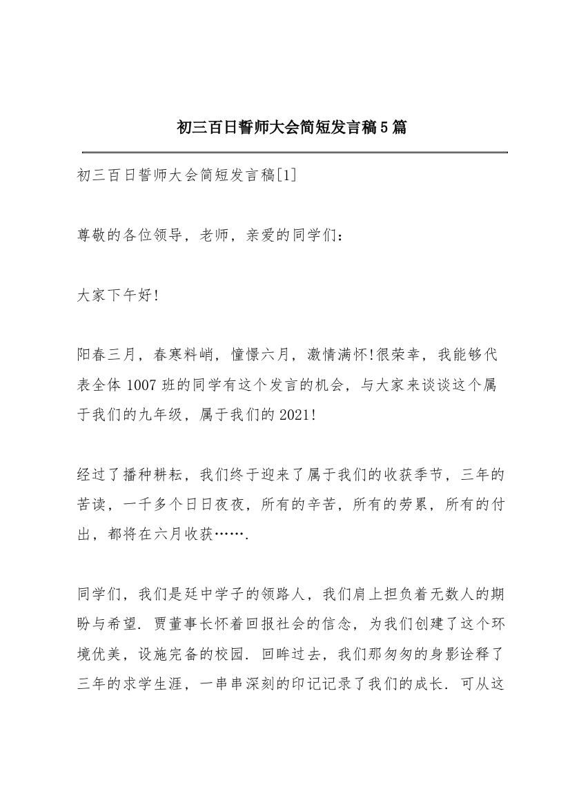 初三百日誓师大会简短发言稿5篇