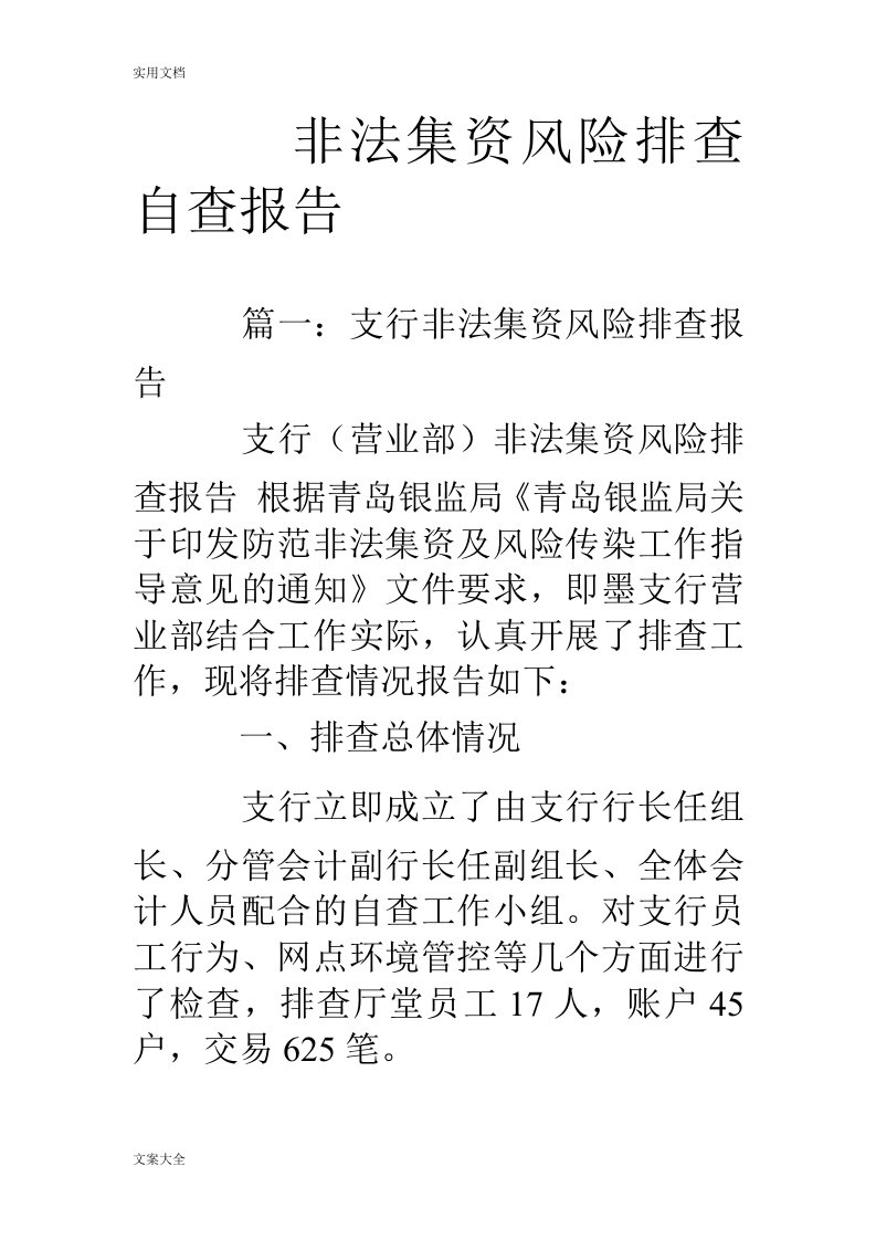 非法集资风险排查自查报告材料