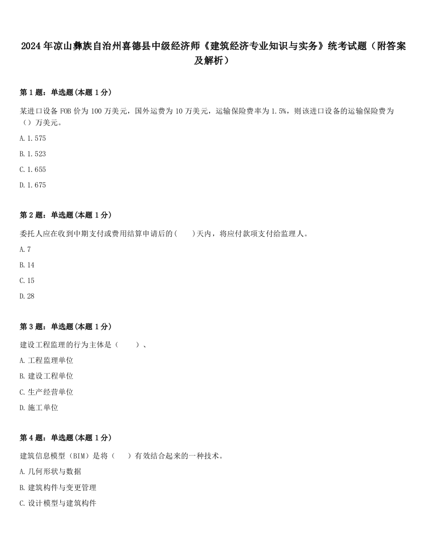 2024年凉山彝族自治州喜德县中级经济师《建筑经济专业知识与实务》统考试题（附答案及解析）