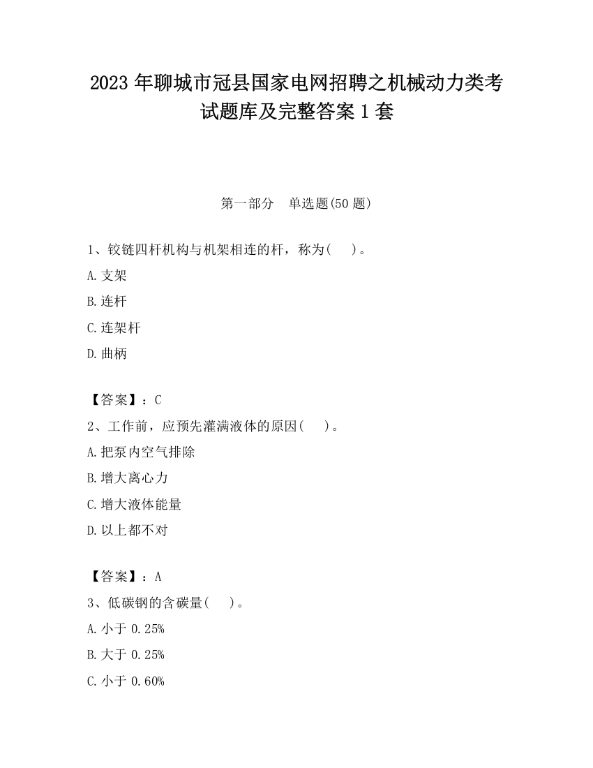 2023年聊城市冠县国家电网招聘之机械动力类考试题库及完整答案1套