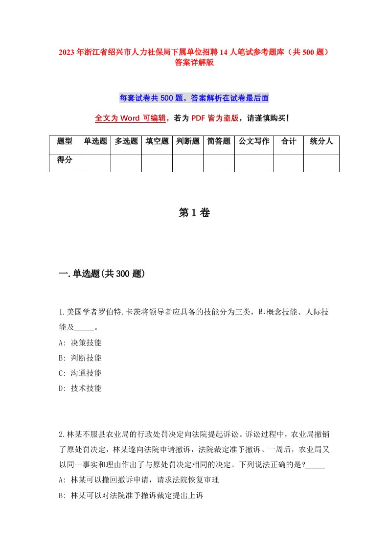 2023年浙江省绍兴市人力社保局下属单位招聘14人笔试参考题库共500题答案详解版