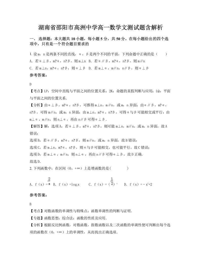 湖南省邵阳市高洲中学高一数学文测试题含解析