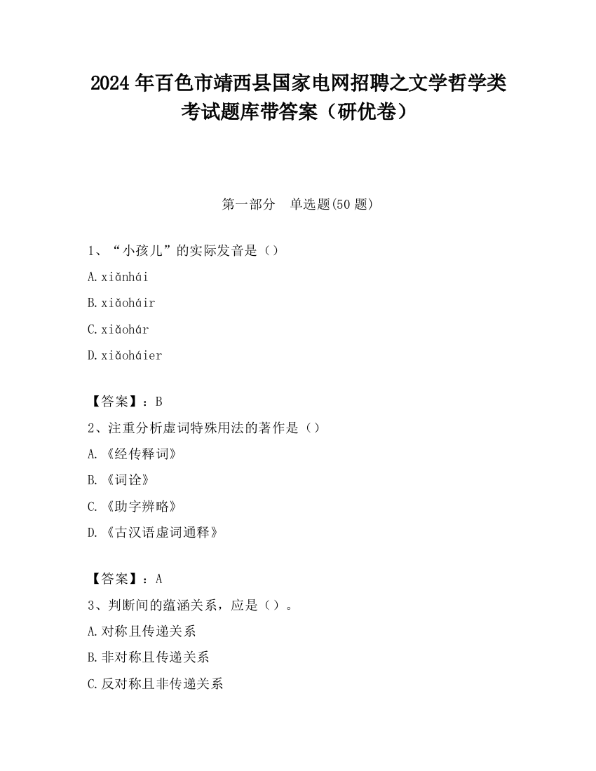 2024年百色市靖西县国家电网招聘之文学哲学类考试题库带答案（研优卷）