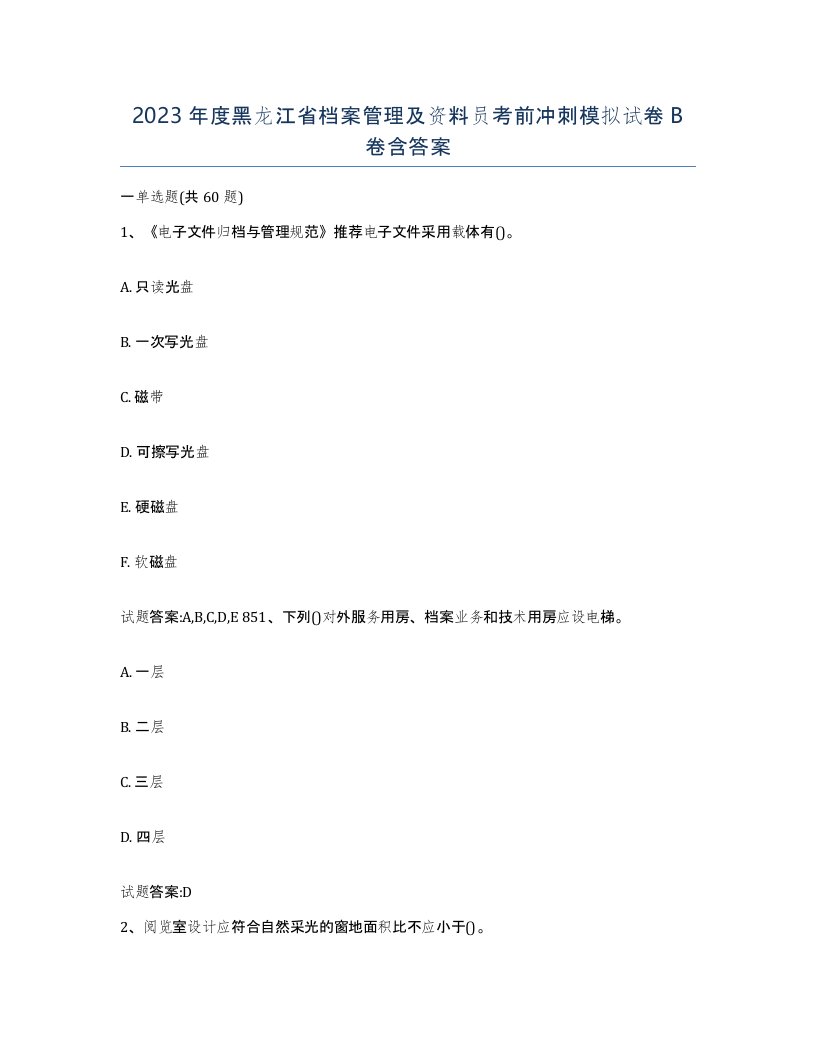 2023年度黑龙江省档案管理及资料员考前冲刺模拟试卷B卷含答案