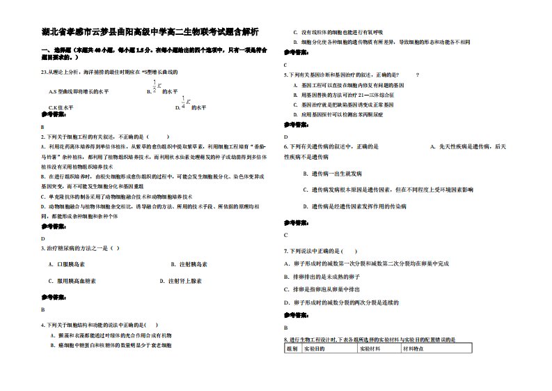 湖北省孝感市云梦县曲阳高级中学高二生物联考试题含解析