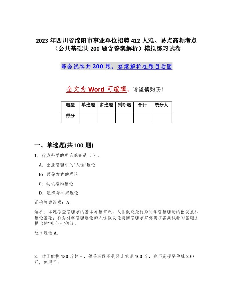 2023年四川省绵阳市事业单位招聘412人难易点高频考点公共基础共200题含答案解析模拟练习试卷