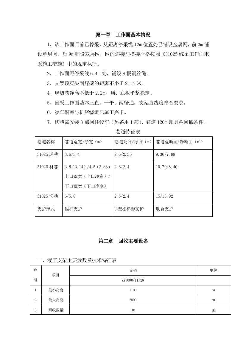 专题资料2021-2022年31025综采工作面回收作业规程DOC32页